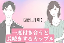 【誕生月別】相性バツグン。一度付き合うと長続きするカップルランキング＜第１位～第３位＞