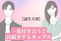 【誕生月別】相性バツグン。一度付き合うと長続きするカップルランキング＜第４位～第６位＞