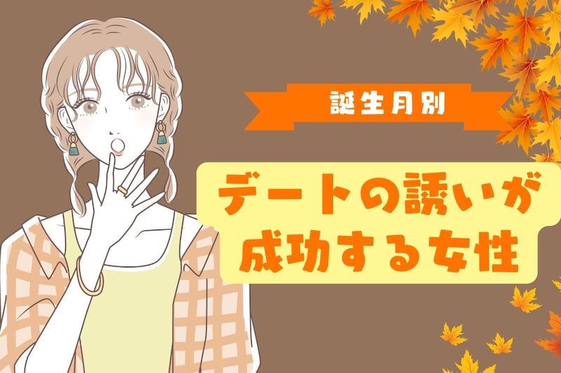 【誕生日別】紅葉シーズン到来！デートの誘いが成功する女性ランキング＜最下位～第１０位＞
