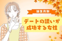 【誕生日別】紅葉シーズン到来！デートの誘いが成功する女性ランキング＜第１位～第３位＞