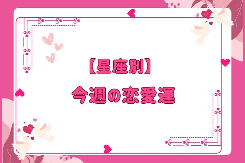 【星座別】今週の恋愛運(10/20-10/26)＜てんびん座～うお座＞
