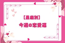 【星座別】今週の恋愛運(10/20-10/26)＜おひつじ座～おとめ座＞