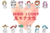 【星座別】2025年 １０月後半、鬼モテ女性ランキング＜第１位～第３位＞