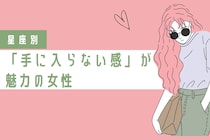 【星座別】「手に入らない感」が魅力の女性ランキング＜第４位～第６位＞