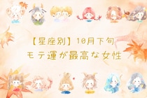 【星座別】１０月下旬、モテ運が最高になる女性ランキング＜第４位～第６位＞