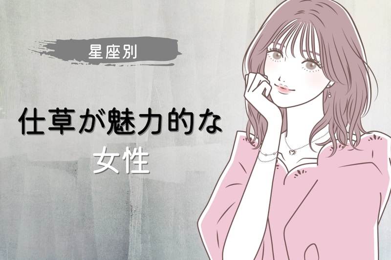 【星座別】無意識に男性をドキッとさせる！仕草が魅力的な女性ランキング＜最下位～第１０位＞