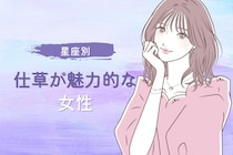 【星座別】無意識に男性をドキッとさせる！仕草が魅力的な女性ランキング＜第１位～第３位＞