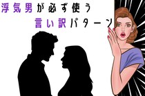 謝罪より先に出る...浮気男が必ず使う「言い訳パターン」
