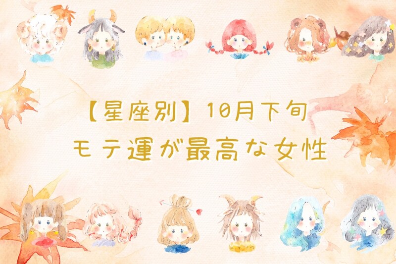 【星座別】１０月下旬、モテ運が最高になる女性ランキング＜第１位～第３位＞
