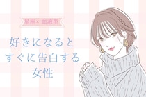 【星座×血液型別】「ガマンできない！」好きになるとすぐに告白しちゃう女性ランキング＜第１位～第３位＞