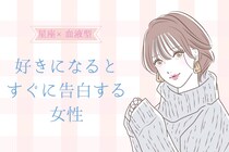 【星座×血液型別】「ガマンできない！」好きになるとすぐに告白しちゃう女性ランキング＜第１位～第３位＞