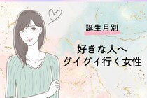 【誕生月別】告白もします！好きな人へグイグイ行く女性ランキング＜第１位～第３位＞