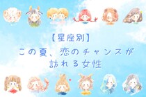 【星座別】この夏、恋のチャンスが訪れる女性ランキング！＜第１位～第３位＞