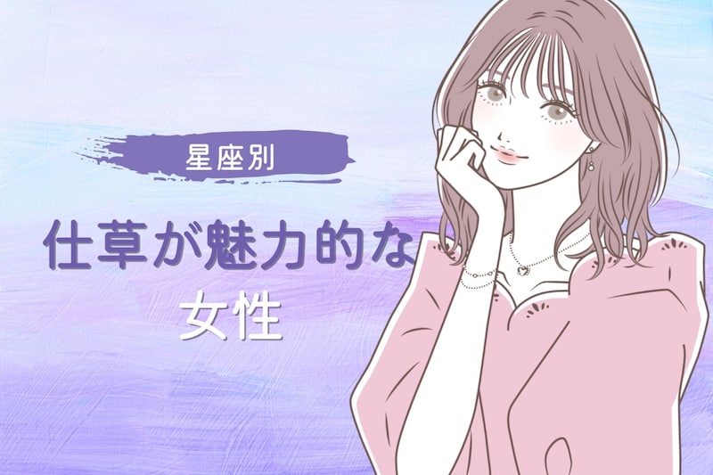 【星座別】無意識に男性をドキッとさせる！仕草が魅力的な女性ランキング＜第１位～第３位＞