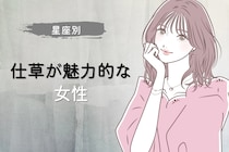 【星座別】無意識に男性をドキッとさせる！仕草が魅力的な女性ランキング＜最下位～第１０位＞