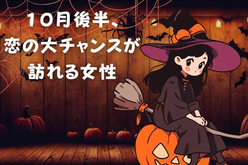 【星座別】「１０月後半、恋の大チャンスが訪れる女性」ランキング＜第１位～第３位＞