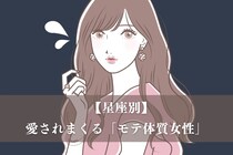 【星座別】彼氏に依存されやすい？愛されまくる「モテ体質女性」ランキング＜最下位～第１０位＞
