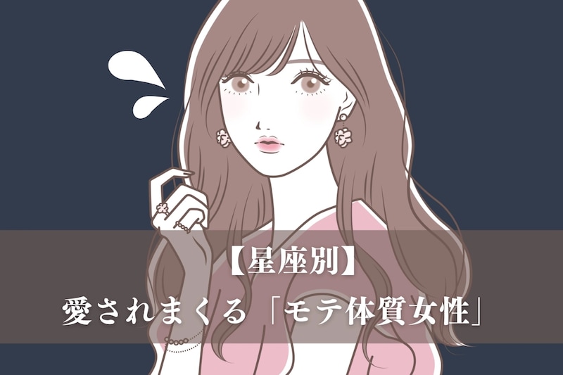 【星座別】彼氏に依存されやすい？愛されまくる「モテ体質女性」ランキング＜最下位～第１０位＞