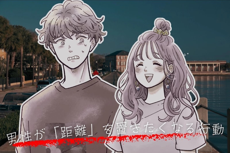 この子はちょっと...男性が心の中で「距離」を置きたくなる行動