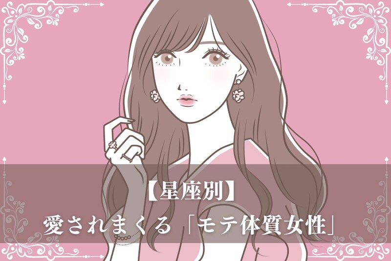 【星座別】彼氏に依存されやすい？愛されまくる「モテ体質女性」ランキング＜第１位～第３位＞