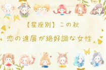 【星座別】2025年の秋、「恋の進展が絶好調な女性」　ランキング＜第１位～第３位＞