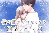 秋～冬だけの特権！彼が離れられなくなる【密着テクニック】