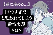 「逆に冷める...」やりすぎだと思われてしまう愛情表現とは？