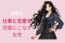 【星座別】仕事も恋愛も完璧にこなしてしまう女性ランキング＜第１位～第３位＞