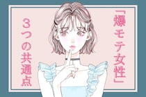 【結婚適齢期限定】全男性を惹きつける「爆モテ女性」３つの共通点