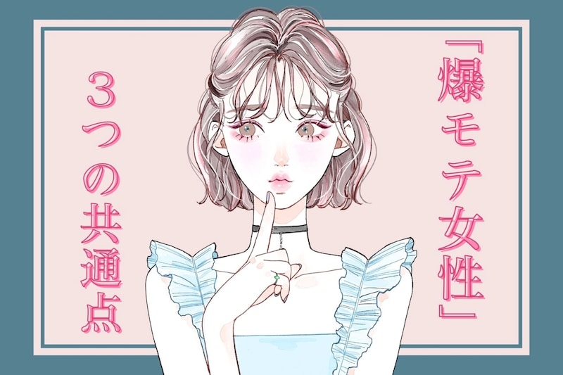 【結婚適齢期限定】全男性を惹きつける「爆モテ女性」３つの共通点