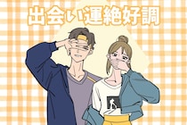 【星座別】１０月下旬、「出会い運絶好調な女性」ランキング＜第４位～第６位＞