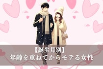 【誕生月別】年齢を重ねてからモテ始める女性TOP３