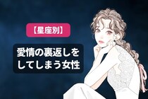 【星座別】愛情の裏返しをしてしまう女性ランキング＜第１位～第３位＞
