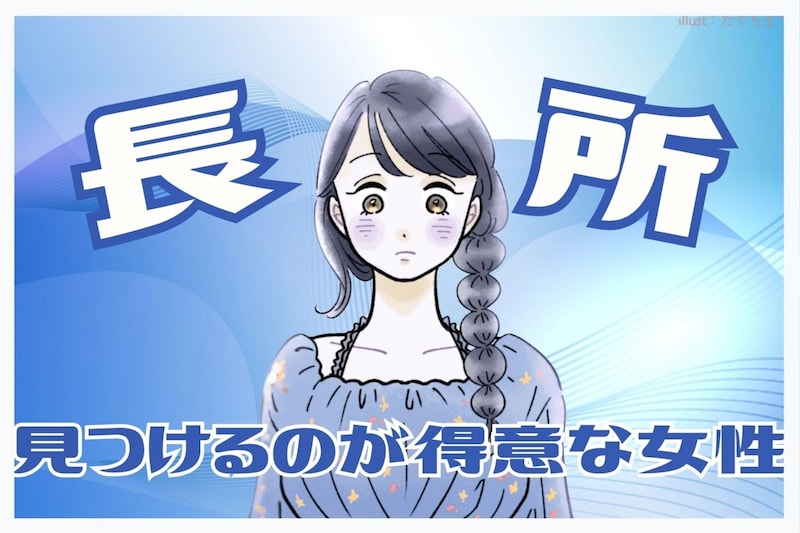 【誕生月別】「みんな、いいところがある！」長所を見つけるのが得意な女性＜最下位～第１０位＞
