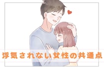 「浮気とは無縁♪」いつまでも浮気されない女性の共通点