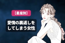 【星座別】愛情の裏返しをしてしまう女性ランキング＜第１位～第３位＞