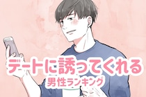 【星座別】意外と助かる！デートに誘ってくれる男性ランキング＜第４位～第６位＞