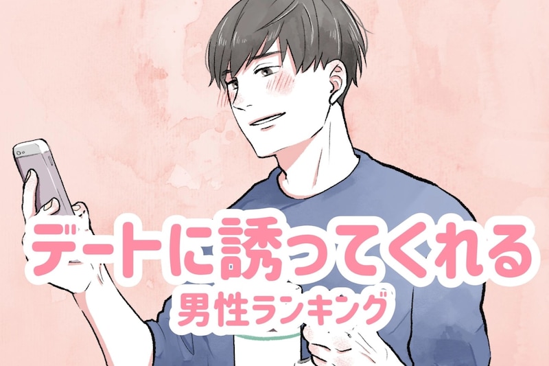 【星座別】意外と助かる！デートに誘ってくれる男性ランキング＜第４位～第６位＞