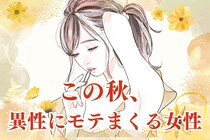 【誕生月別】2025年の秋、異性にモテまくる女性ランキング＜第４位～第６位＞