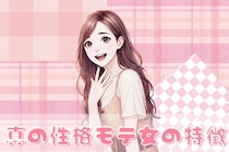 「男女問わずモテまくる」真の性格モテ女の特徴