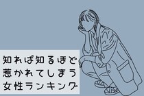 【誕生月別】「一度好きになったら終わり」知れば知るほど惹かれてしまう女性ランキング＜最下位～第１０位＞