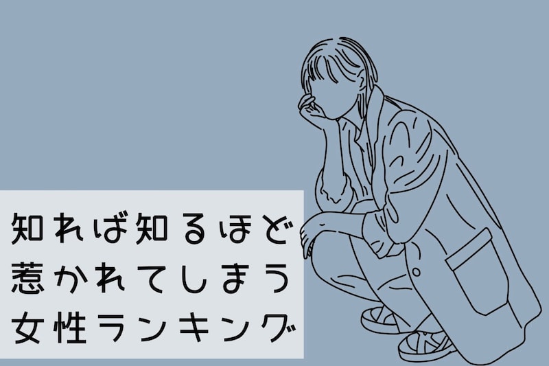 【誕生月別】「一度好きになったら終わり」知れば知るほど惹かれてしまう女性ランキング＜最下位～第１０位＞