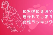 【誕生月別】「一度好きになったら終わり」知れば知るほど惹かれてしまう女性ランキング＜第１位～第３位＞