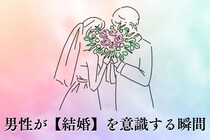 「この先も、やっていけそう」男性が【結婚】を意識する瞬間TOP３