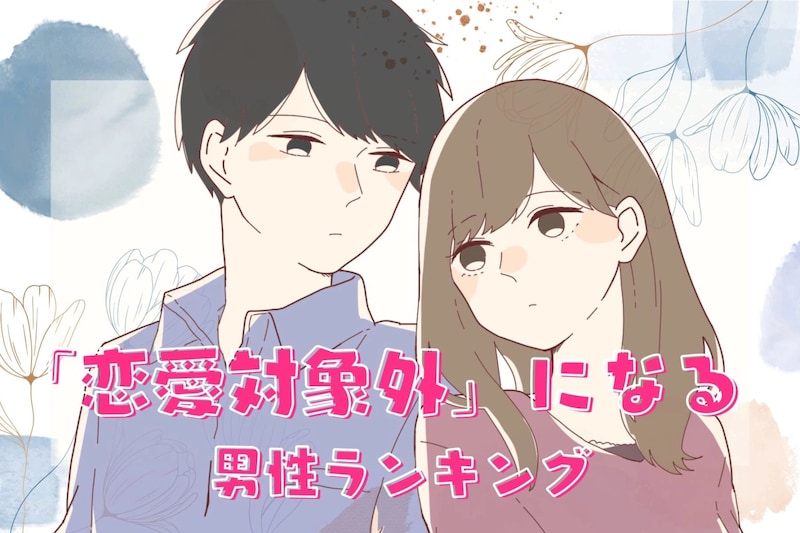 【対象外認定】男性が「恋愛対象外」にしてしまう女性の条件