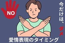「今だけは本当に無理...」全男性がどうしても受け付けない【愛情表現のタイミング】