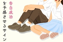 はい、確定。片思い相手の「告白OK」を予感させるサイン３選