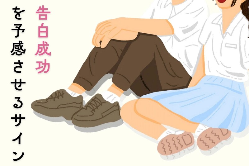 はい、確定。片思い相手の「告白OK」を予感させるサイン3選