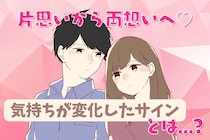 【見逃し厳禁】片思いが両想いに変化した瞬間に起こっている小さなサイン