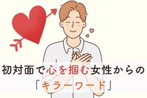 【全男性が惹かれる】初対面で心を掴む女性からの「キラーワード」